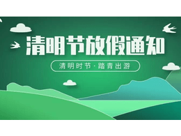 2024年清明節(jié)假期通知