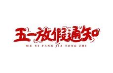 五一勞動(dòng)節(jié)放假通知