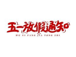 五一勞動節(jié)放假通知