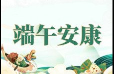 2024端午節(jié)放假通知